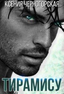 Читать онлайн книгу Тирамису (СИ) автор Черногорская Ксения Книга Тирамису (СИ)