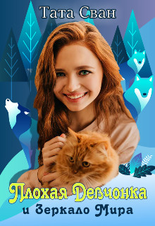 Книга Плохая девчонка и Зеркало Мира (СИ)