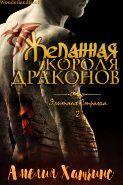 Книга Желанная короля драконов (ЛП)