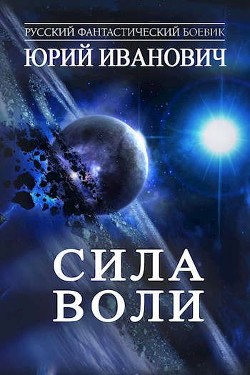 Книга Сила Воли (СИ)