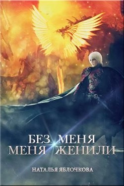Читать онлайн книгу Без меня меня женили (СИ) автор Яблочкова Наталья Книга Без меня меня женили (СИ)