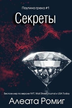 Читать онлайн книгу Секреты (ЛП) автор Ромиг Алеата Книга Секреты (ЛП)