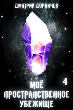 Книга Меж двух миров (СИ)