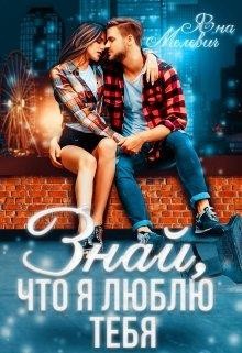 Книга Знай, что я люблю тебя (СИ)