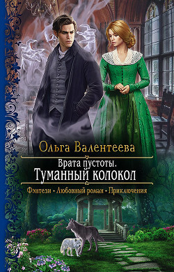 Книга Туманный колокол