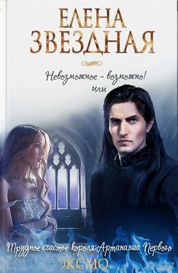 Книга Трудное счастье короля Артанаэша Первого (СИ)