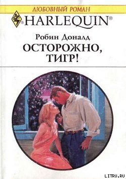 Читать онлайн книгу Осторожно, тигр! автор Доналд Робин Книга Осторожно, тигр!
