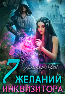 Книга Семь желаний инквизитора (СИ)