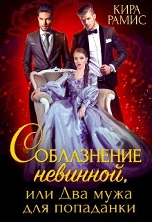Читать онлайн книгу Соблазнение невинной, или Два мужа для попаданки (СИ) автор Рамис Кира Книга Соблазнение невинной, или Два мужа для попаданки (СИ)