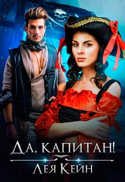 Читать онлайн книгу Да, капитан! (СИ) автор Кейн Лея Книга Да, капитан! (СИ)