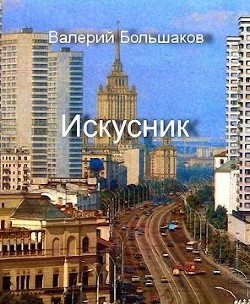 Книга Искусник (СИ)