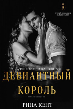 Книга Девиантный Король (ЛП)