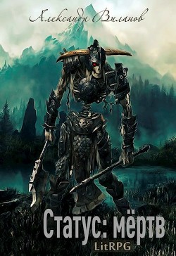 Читать онлайн книгу Статус: мёртв 2 (СИ) автор Виланов Александр Сергеевич Книга Статус: мёртв 2 (СИ)