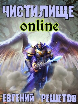 Книга Чистилище-online (СИ)