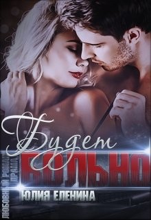 Читать онлайн книгу Будет больно (СИ) автор Еленина Юлия Книга Будет больно (СИ)