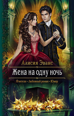 Книга Жена на одну ночь. Больше не твоя (СИ)