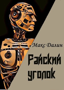 Книга Райский уголок (СИ)