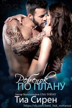 Читать онлайн книгу Ребенок по плану (ЛП) автор Сирен Тиа Книга Ребенок по плану (ЛП)