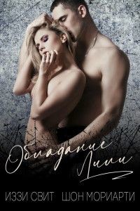 Книга Обладание Лили (ЛП)