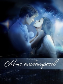 Книга Мыс альбатросов (СИ)