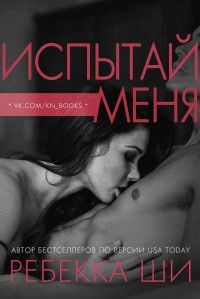 Книга Испытай меня (ЛП)