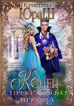 Книга Конец прекрасного принца (СИ)