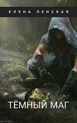 Читать онлайн книгу Темный маг (СИ) автор Ленская Елена Книга Темный маг (СИ)