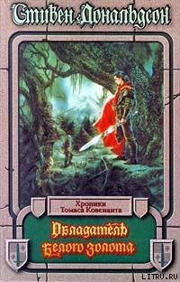 Книга Обладатель Белого Золота