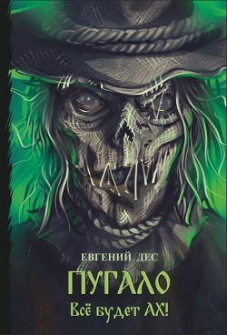 Книга Пугало (СИ)