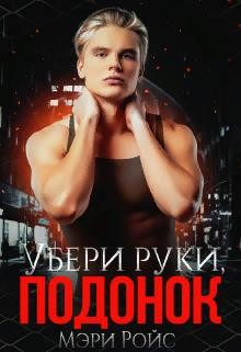 Читать онлайн книгу Убери руки, подонок (СИ) автор Ройс Мэри Книга Убери руки, подонок (СИ)