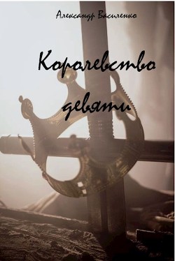 Книга Королевство Девяти: Начало (СИ)