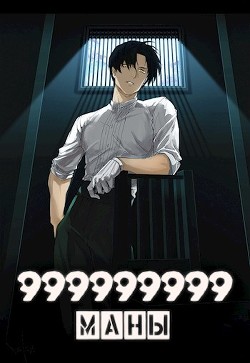 Книга 999999999 маны. Том 4 (СИ)