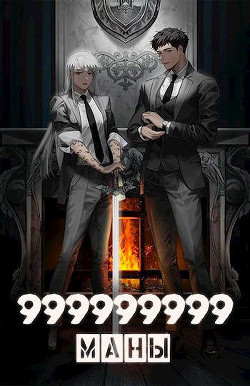 Книга 999999999 маны - Том 5 (СИ)