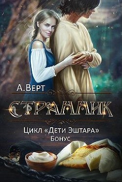 Книга Странник (СИ)