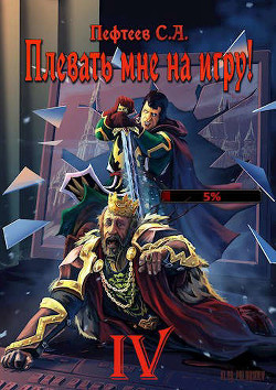 Книга Плевать мне на игру! - Мастер (СИ)