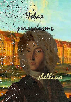 Книга Новая реальность (СИ)
