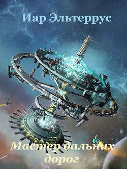 Книга Мастер дальних дорог (СИ)