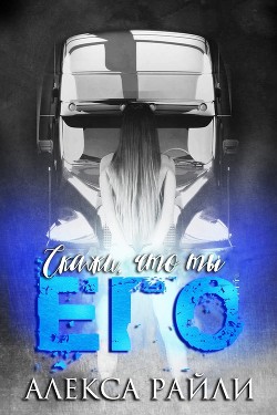 Книга Скажи, что ты его (ЛП)