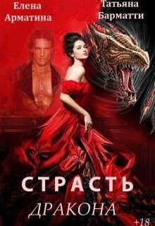 Книга Страсть дракона (СИ)