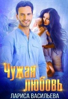Книга Чужая любовь (СИ)