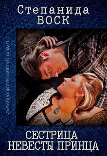Читать онлайн книгу Сестрица невесты принца (СИ) автор Воск Степанида Книга Сестрица невесты принца (СИ)