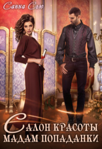 Книга Салон красоты мадам попаданки (СИ)