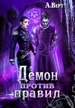 Книга Демон против правил (СИ)