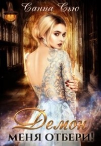Книга Демон меня отбери! (СИ)