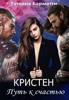 Книга Кристен. Путь к счастью (СИ)