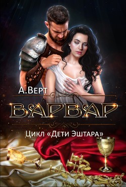Книга Варвар (СИ)