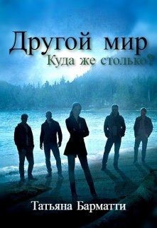 Книга Другой мир. Куда же столько? (СИ)