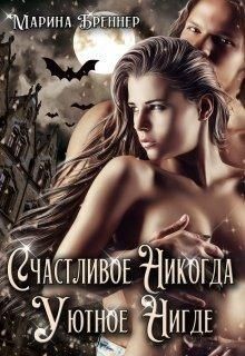 Книга Счастливое Никогда. Уютное Нигде (СИ)