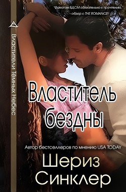 Книга Властитель бездны (ЛП)