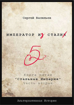 Книга Стальная империя (СИ)